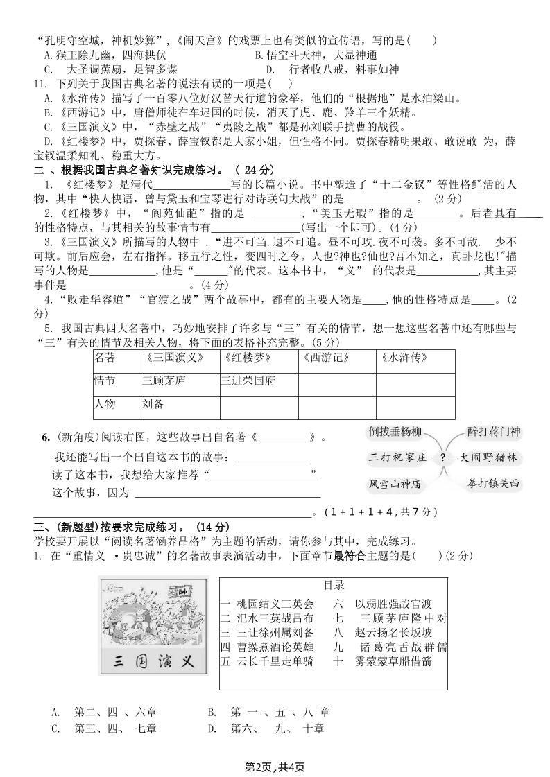 【《四大名著》综合测评B卷】五下语文-站源网