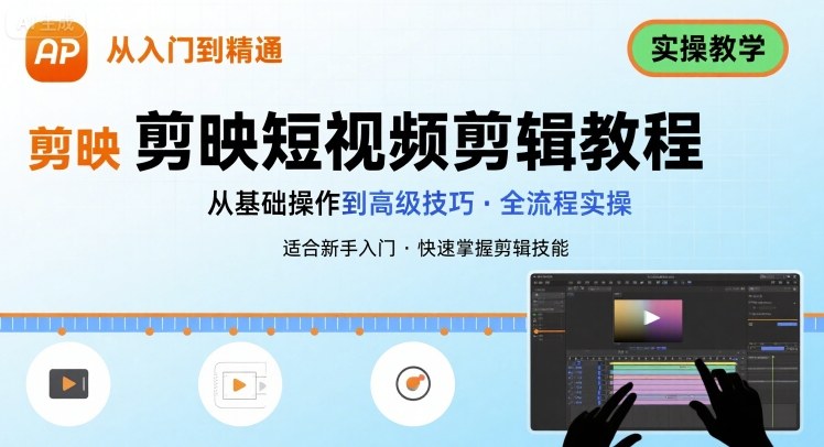 短视频剪辑：剪映从入门到精通，实操教学-站源网