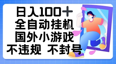 日入1张，全自动挂播国外小游戏，不违规不封号-站源网