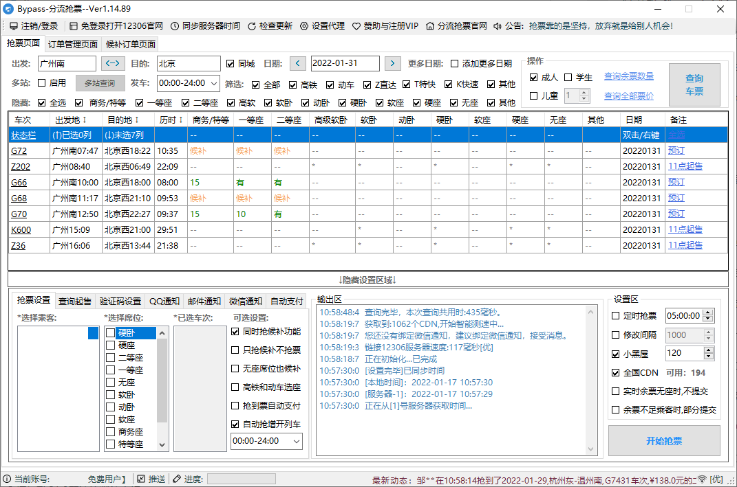 12306Bypass分流抢票v1.16.57-站源网