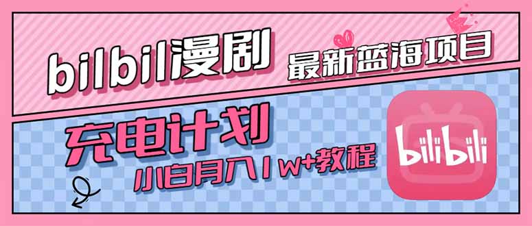 最新蓝海项目，B站充电计划，小白也能月入1w+-站源网