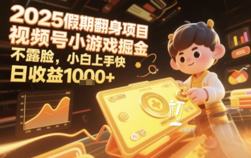 2025暑期项目，视频号小游戏掘金，不露脸，小白上手快，日收益多张-站源网