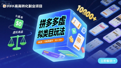 拼多多虚拟类目玩法，0成本，可矩阵操作，月入1W+-站源网