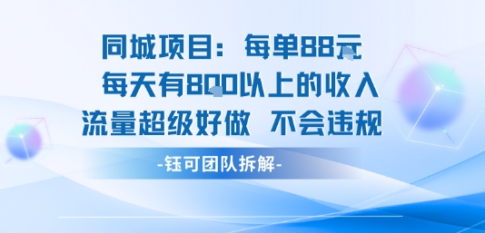 同城项目每单88米每天有8张以上的收入流量超级好做不会违规-站源网