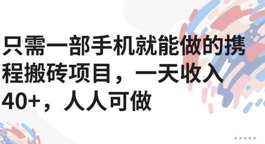 只需一部手机就能做的携程搬砖项目，一天收入40+，人人可做-站源网