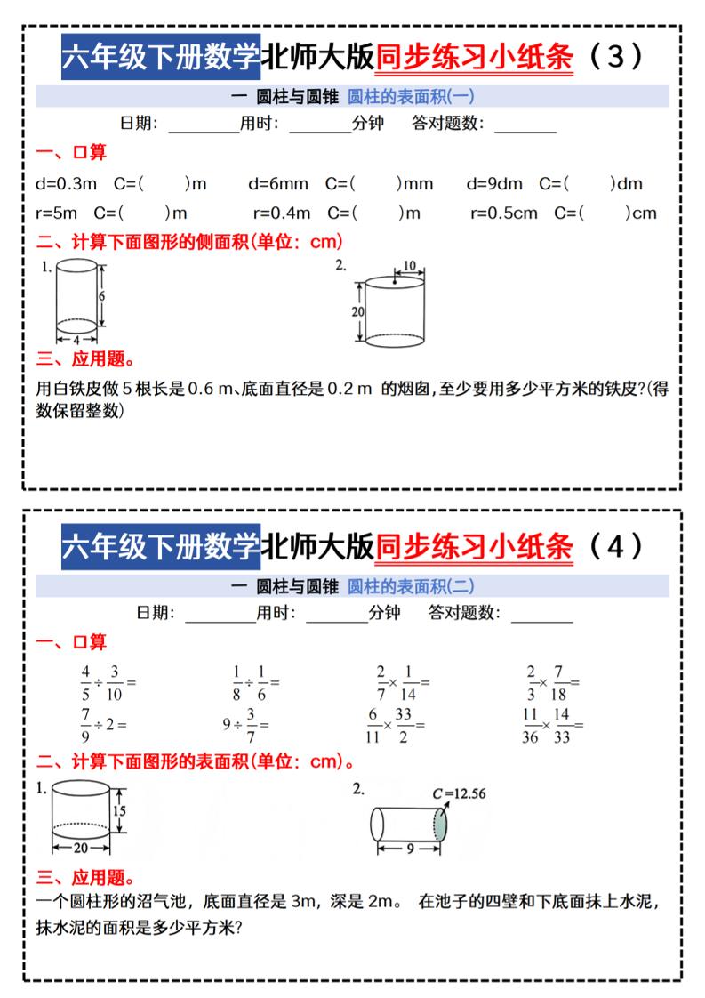 六下北师版数学【同步课本每日一练小纸条47天（含答案35页）】-站源网