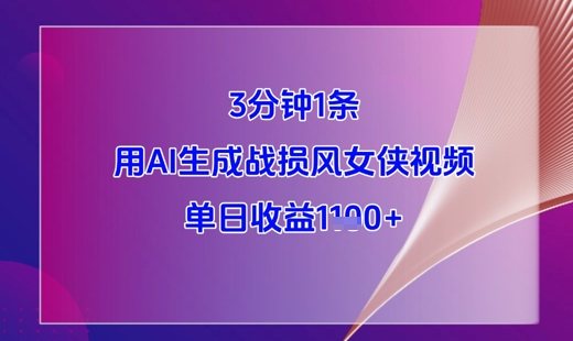 3分钟1条，用AI生成战损风女侠视频，单日收益1k+-站源网