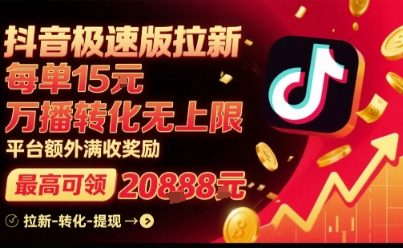 抖音极速版拉新，平台扶持力度大，每单15米，万播转化无上限，平台额外满收奖励-站源网