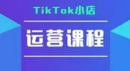 TikTok小店运营实操课，TK小店运营实操+疑难答疑-站源网