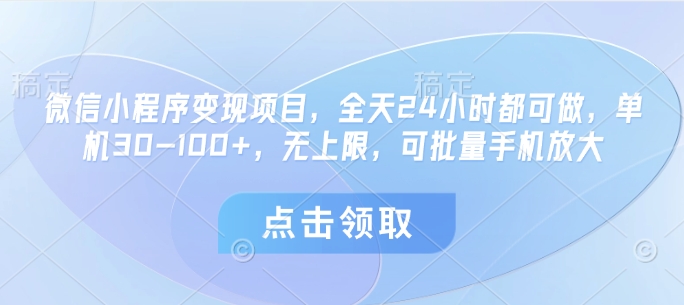 微信小程序变现项目，全天24小时都可做，单机30-100+，无上限，可批量手机放大-站源网