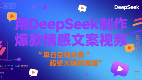 用DeepSeek制作爆款情感文案视频，单日变现多张，超级火爆的赛道-站源网