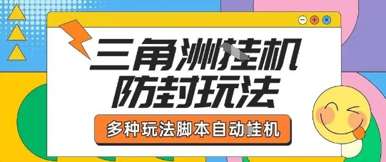外面收费1980的三角洲全自动搬砖项目实操拆解单机单日可以轻松撸1000W哈夫币【揭秘】-站源网