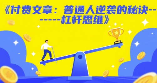 付费文章：普通人逆袭的秘诀——杠杆思维-站源网