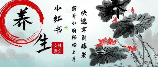 疯狂火爆，用Deepseek小红书平台的女性古声古韵养生爆款，小白轻松制作，快速拿到结果-站源网