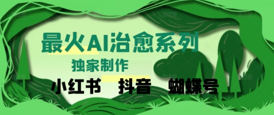 独家！利用紫鑫AI制作治愈账号，条条爆款，单日变现多张-站源网