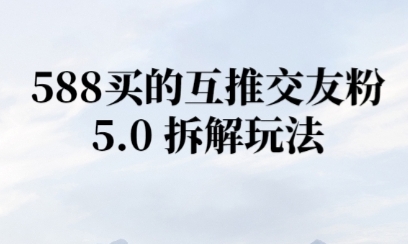 微信半自动互推引流，日引300+-站源网