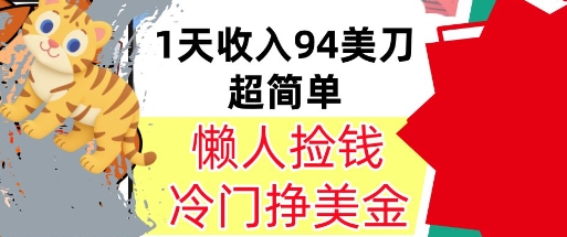 冷门项目挣美金，0门槛，1天收入94美刀，无脑操作，内部教程-站源网