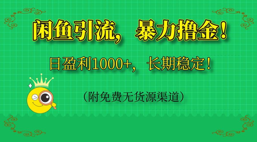 闲鱼引流，暴力撸金，日盈利1000+，长期稳定！(附免费无货源渠道-站源网
