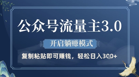 公众号流量主3.0玩法，开启躺挣模式，轻松日入3张+【揭秘】-站源网