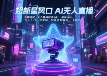 超新星风口无人直播，长期稳定，无人看顾自动运行，菜鸟可玩，日入1.3k，可复制，批量收益翻倍-站源网