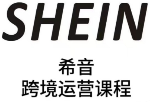 SHEIN希音全流程运营实战课，适合全托管与半托管模式卖家全面提升运营能力-站源网
