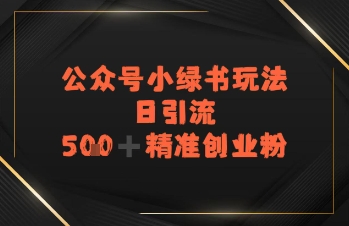 日引流500+精准创业粉，公众号小绿书玩法-站源网