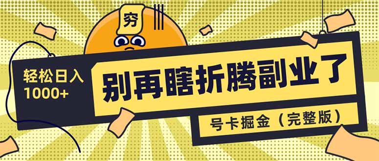 别再瞎折腾副业了！号卡共创分销，让你轻松日入1000+(完整版-站源网