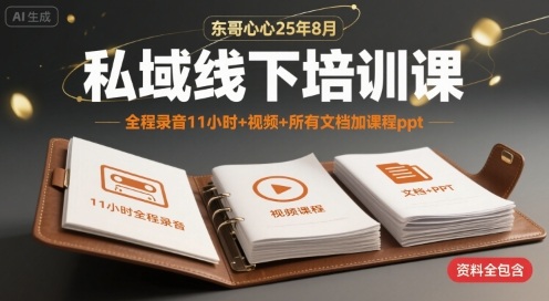 东哥心心25年8月私域线下培训课，全程录音11小时+视频+所有文档加课程ppt-站源网