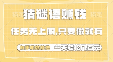 猜谜语挣钱，一部手机就能做，任务无上限，只要做就有，一天轻松多张【揭秘】-站源网
