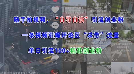 随手拍视频，自导自演引流创业粉， 一条视频引爆评论区“求带”流量，单日引流100+精准创业粉-站源网