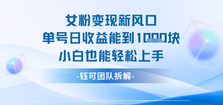 女粉变现新玩法新风口 单号操作能日入多张 小白也能轻松上手-站源网