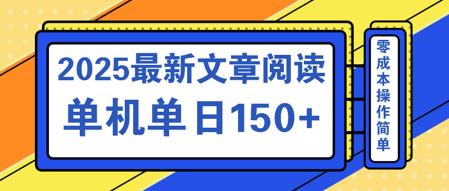 文章阅读2025最新玩法 聚合十个平台单机单日收益150+，可矩阵批量复制-站源网