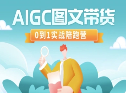 AIGC图文带货，0到1实战陪跑营-站源网