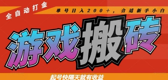 热门全自动打金游戏搬砖，起号快隔天就有收益，单号日入200+，合适新手小白【揭秘】-站源网