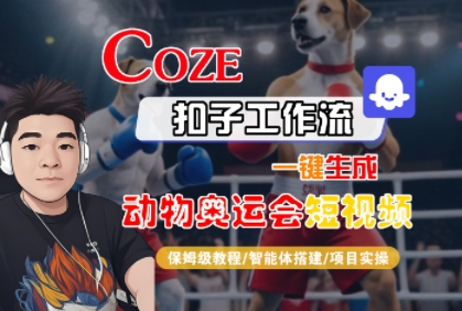 Coze扣子工作流一键生成动物奥运会短视频，保姆级教程-智能体搭建-项目实操-站源网