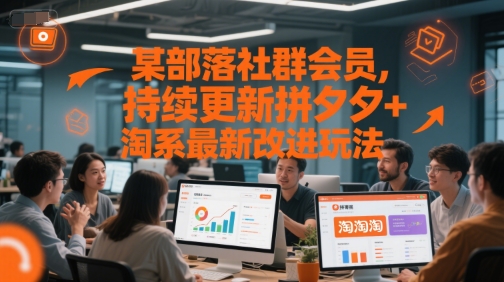某部落社群会员，持续更新拼夕夕+淘系最新改进玩法-站源网