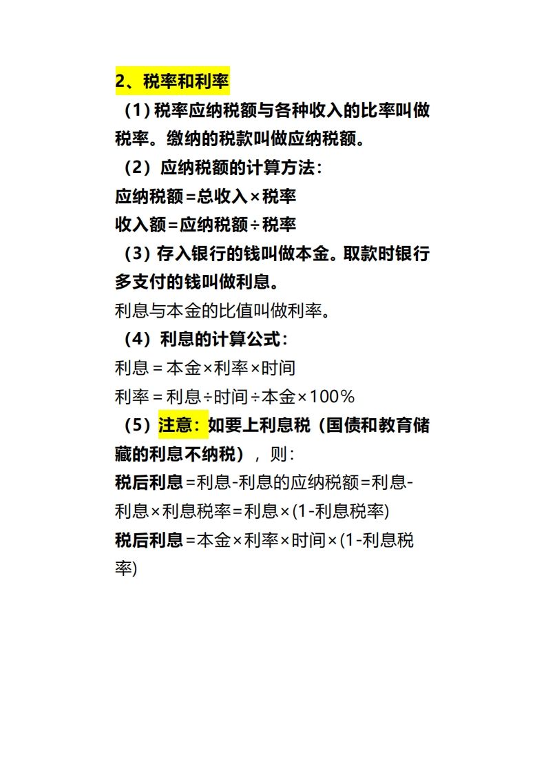 六下数学《百分数（二）》-站源网