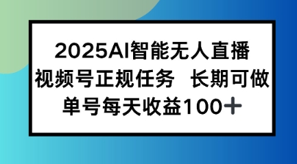 2025AI智能无人直播新玩法，视频号长期稳定任务，单日平均收益1张-站源网