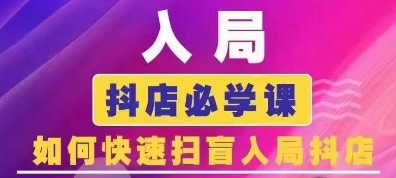 抖音商城运营课程(更新25年9月)，入局抖店必学课， 如何快速扫盲入局抖店-站源网