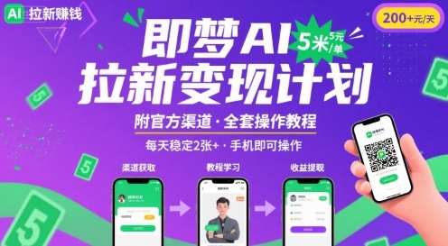 即梦AI拉新项目，一单5米，每天稳定收入2张+(附渠道+教程)-站源网