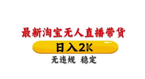淘宝无人直播带货【最新】，日入2K，独家技术，无违规无封号，长期稳定，操作简单【揭秘】-站源网