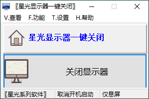 星光显示器一键关闭v0.6单文件版-站源网