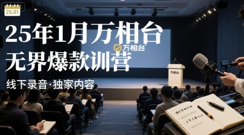 25年1月万相台无界爆款特训营线下录音-站源网