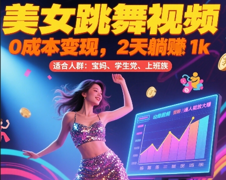 美女跳舞视频，0成本变现，2天躺入1k，普通人也能放大挣【揭秘】-站源网