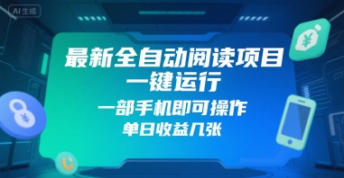 最新全自动阅读项目，一键运行，一部手机即可操作，单日收益几张-站源网