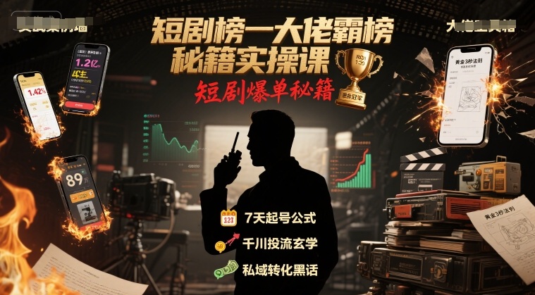 短剧榜一大佬霸榜秘籍实操课，短剧爆单秘籍-站源网