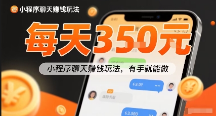 小白快来新项目每天可挣3张，小程序聊天挣钱玩法，有手就能做-站源网