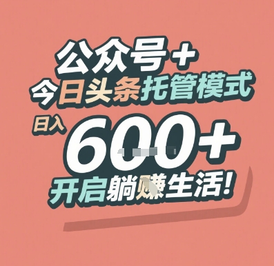 公众号 + 今日头条托管模式，日入 6张 + 开启躺挣生活【揭秘】-站源网