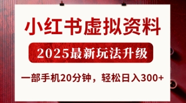 小红书虚拟资料，2025最新玩法升级，一部手机20分钟，轻松日入3张【揭秘】-站源网