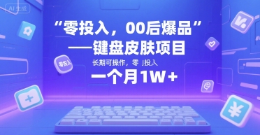 零投入，00后爆品——键盘皮肤项目，长期可操作，一个月1W+-站源网